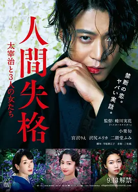 人间失格：太宰治和三个女人们经典语录