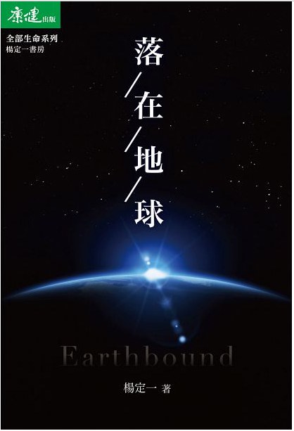 落在地球经典语录