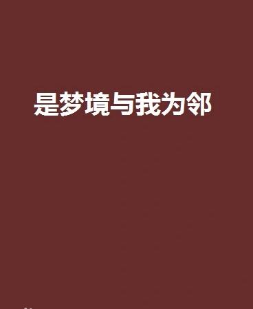 是梦境与我为邻经典语录