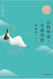 心有所定，不畏浮世 名言/名句/语录