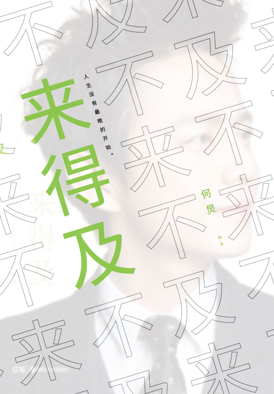来得及经典语录