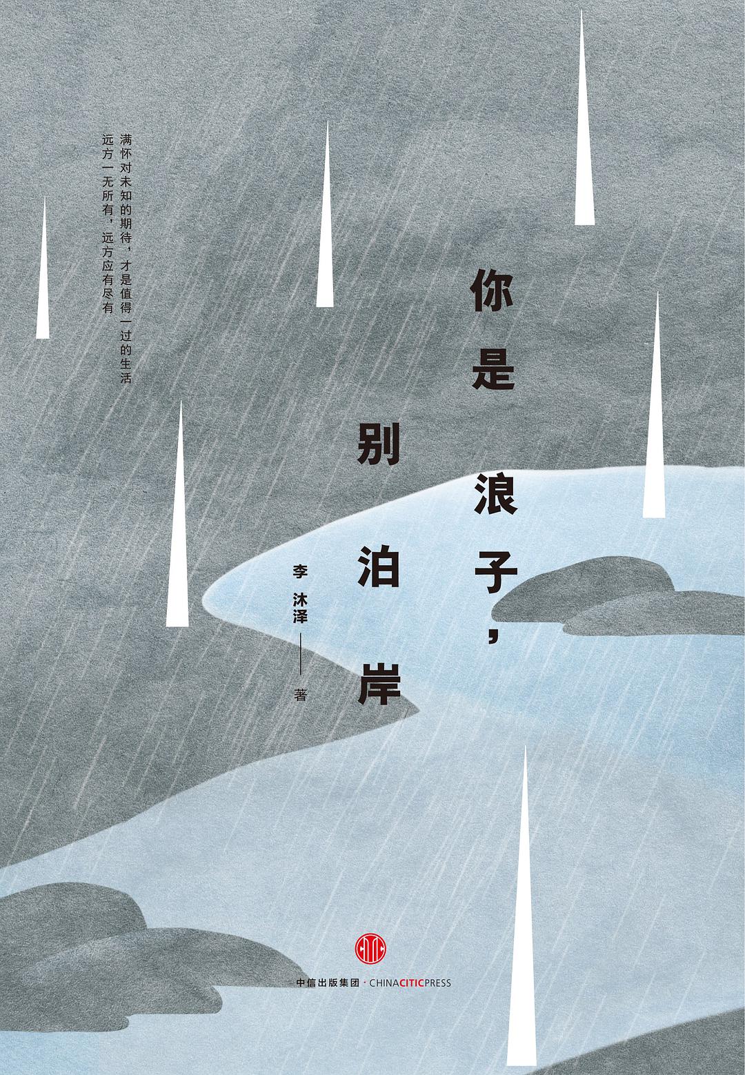 你是浪子，别泊岸经典语录
