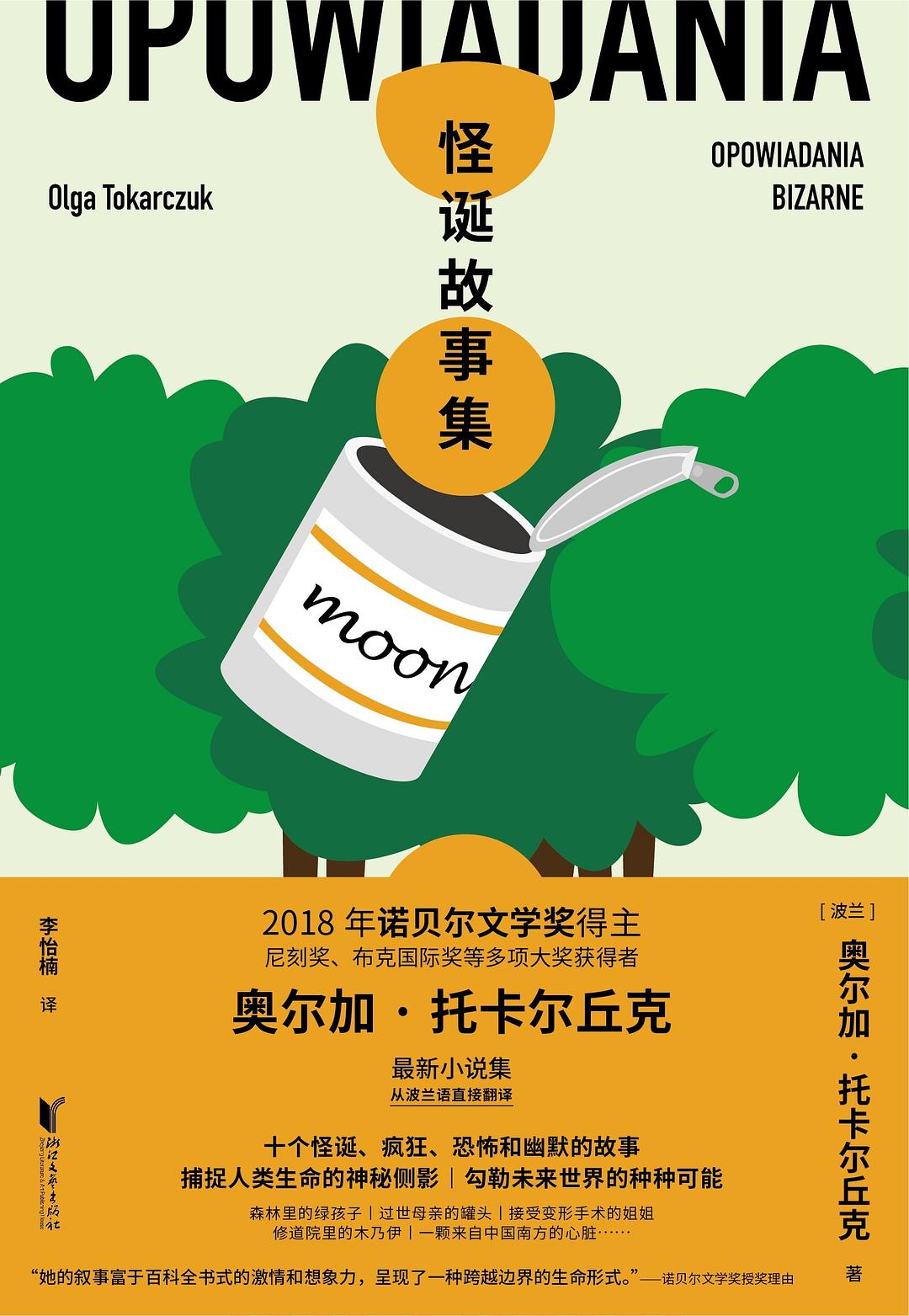 怪诞故事集经典语录