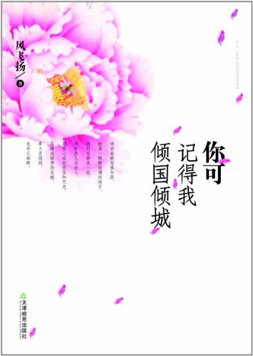 你可记得我倾国倾城经典语录