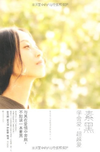 学会爱，超越爱 名言/名句/语录