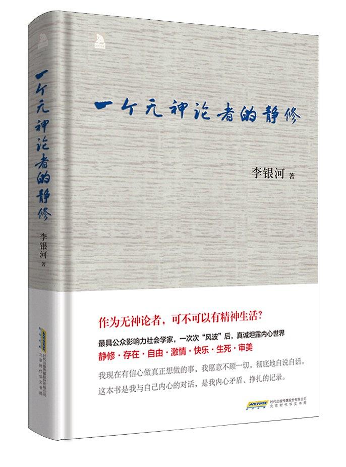 一个无神论者的静修经典语录