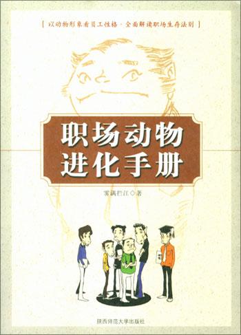 职场动物进化手册 名言/名句/语录