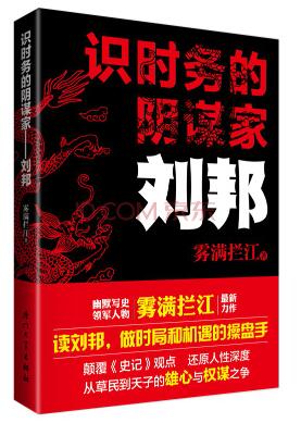 识时务的阴谋家：刘邦 名言/名句/语录