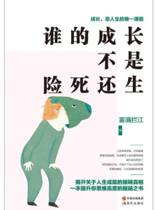 谁的成长不是险死还生 名言/名句/语录