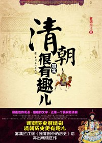 清朝其实很有趣儿 名言/名句/语录