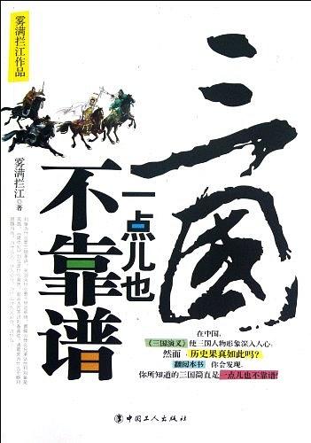 三国一点也不靠谱 名言/名句/语录