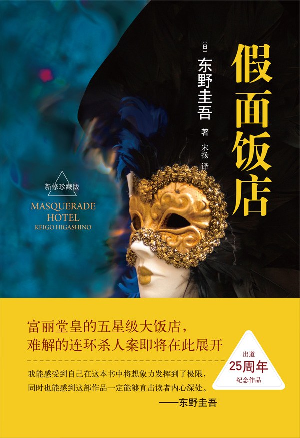 假面饭店 经典台词/对白