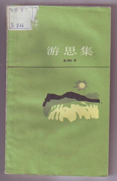 游思集 名言/名句/语录