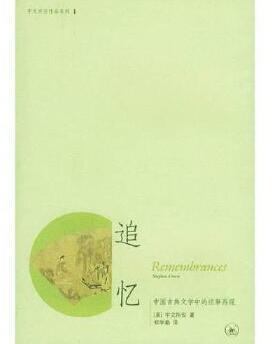 追忆：中国古典文学中的往事再现经典语录
