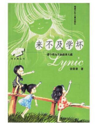 来不及学坏经典语录