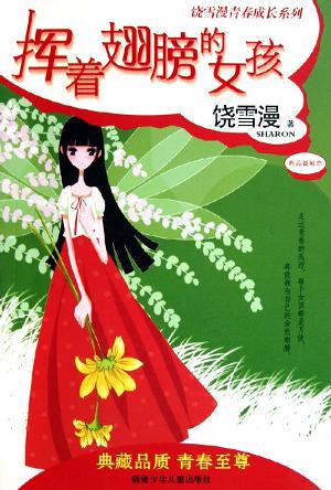 挥着翅膀的女孩经典语录