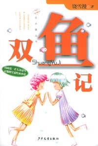 双鱼记经典语录