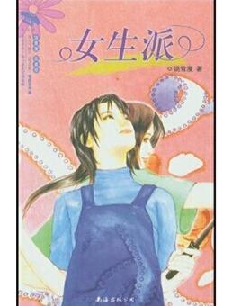女生派经典语录