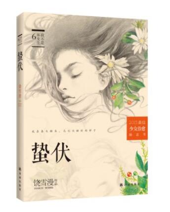 蛰伏经典语录