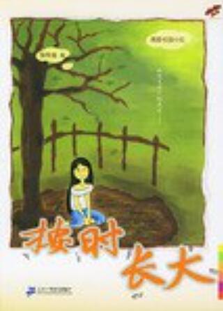 按时长大经典语录