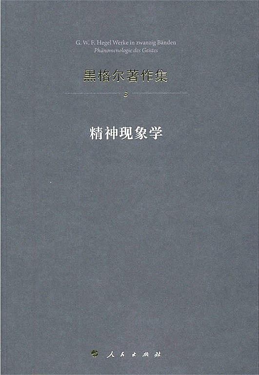 精神现象学 名言/名句/语录