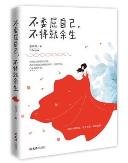 不委屈自己，不将就余生经典语录