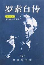 罗素自传经典语录