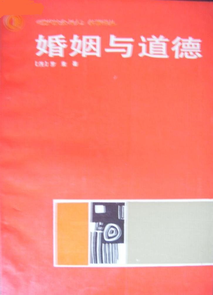 婚姻与道德经典语录