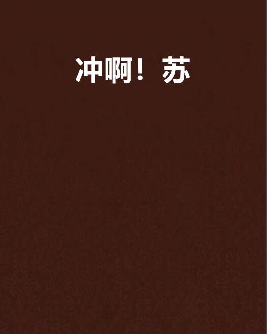 冲啊！苏！ 名言/名句/语录