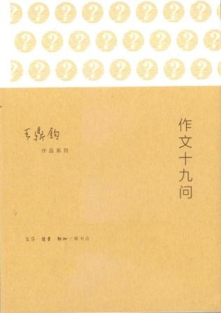 作文十九问 名言/名句/语录