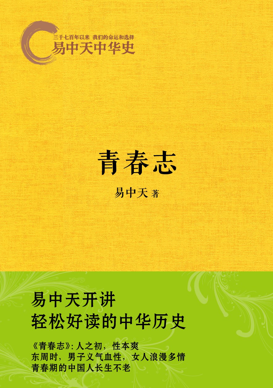 易中天中华史：青春志经典语录