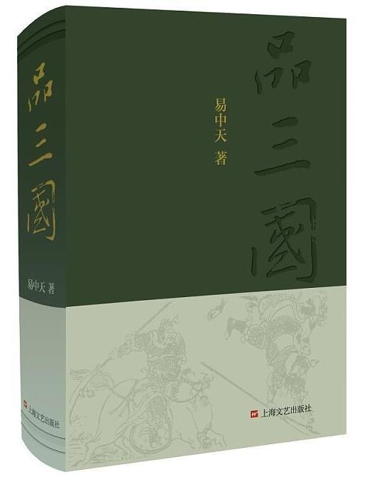 易中天品三国经典语录