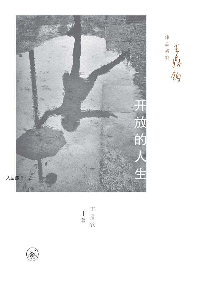开放的人生经典语录