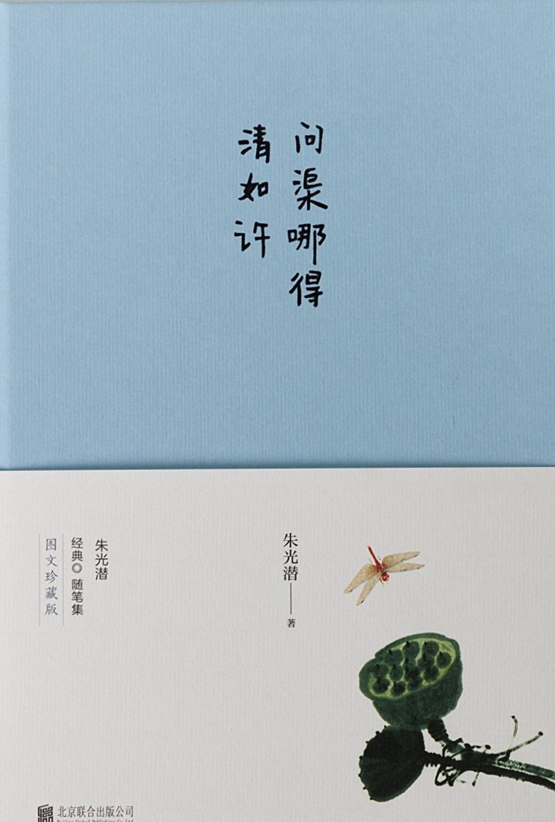 问渠哪得清如许 名言/名句/语录