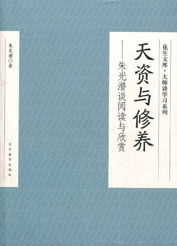 天资与修养 名言/名句/语录