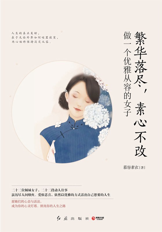 繁华落尽，素心不改 经典台词/对白