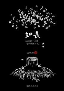 如丧经典语录