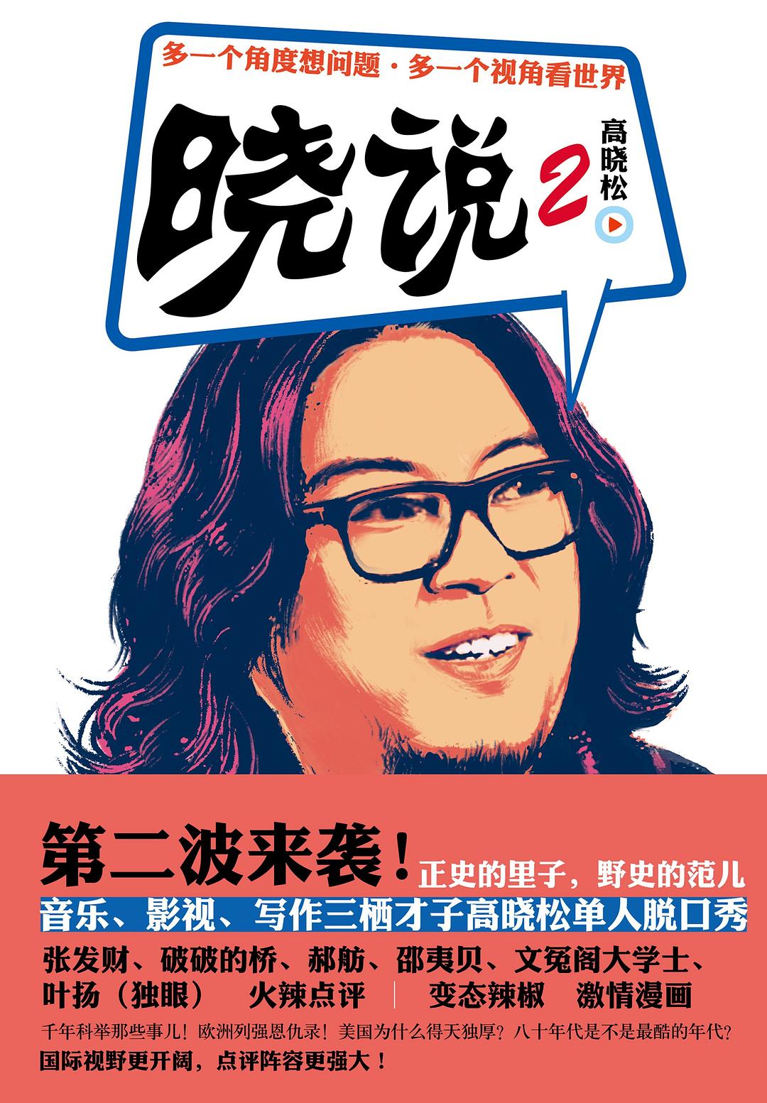 晓说2经典语录