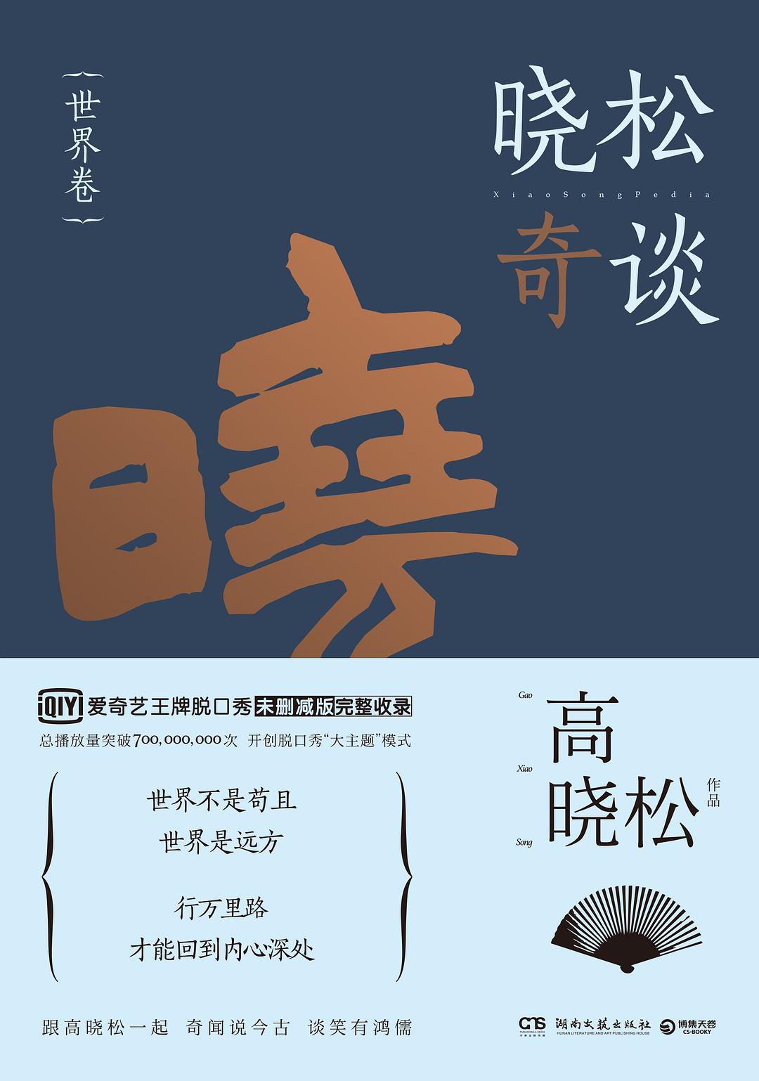 晓松奇谈·世界卷经典语录