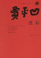 丑石 名言/名句/语录