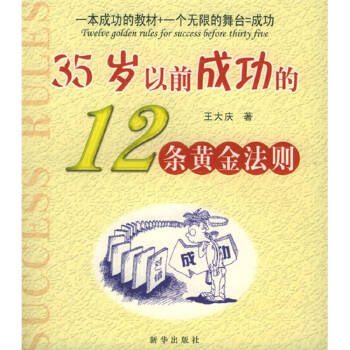 35岁以前成功的12条黄金法则经典语录 35岁以前成功的12条黄金法则经典语录