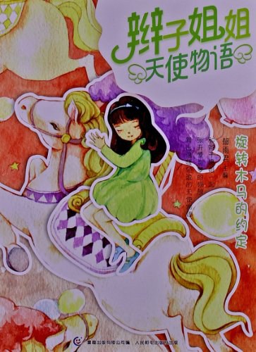 辫子姐姐天使物语经典语录