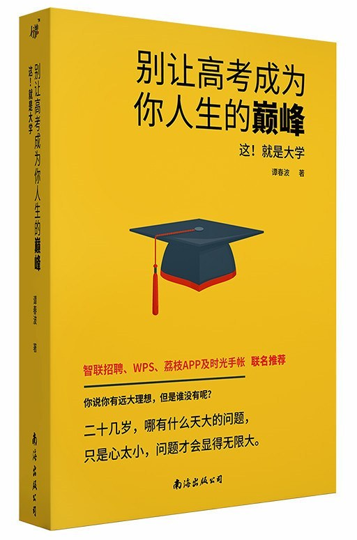别让高考成为你人生的巅峰 名言/名句/语录