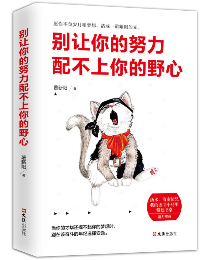 别让你的努力配不上你的野心