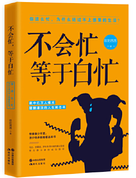不会忙，等于白忙经典语录