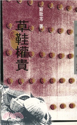 草鞋权贵