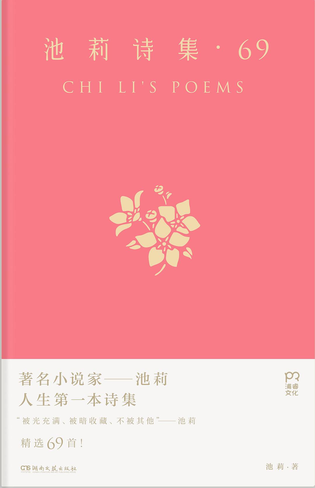 池莉诗集·69经典语录