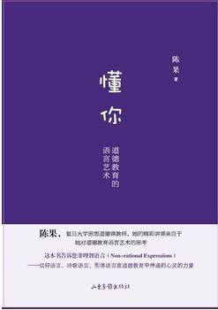 懂你：道德教育的语言艺术 名言/名句/语录