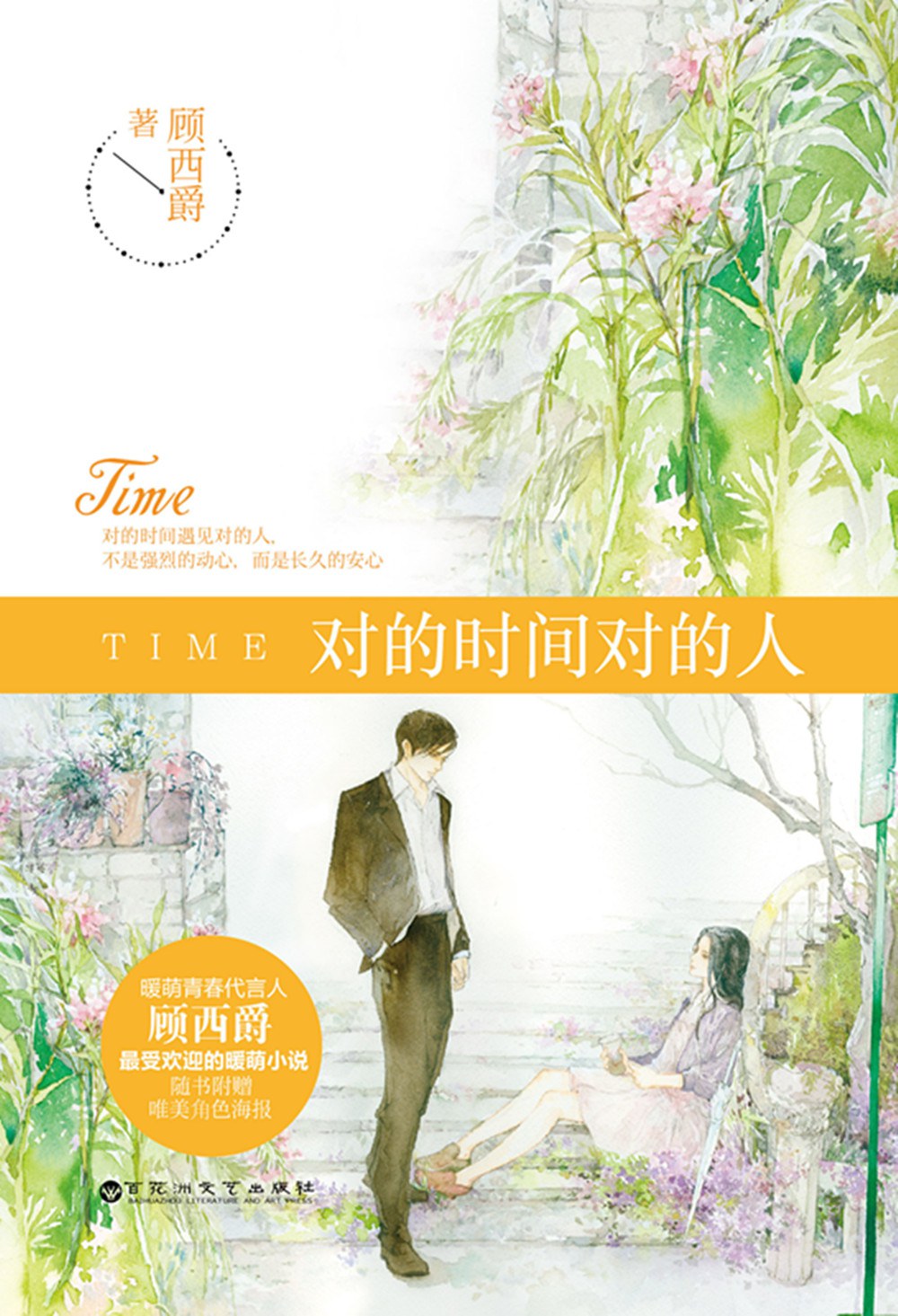 对的时间对的人 名言/名句/语录