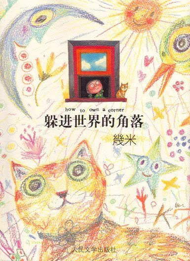 躲进世界的角落 名言/名句/语录